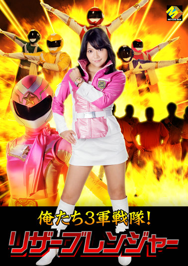 MEBO003 俺たち3軍戦隊！リザーブレンジャー 玉城マイ