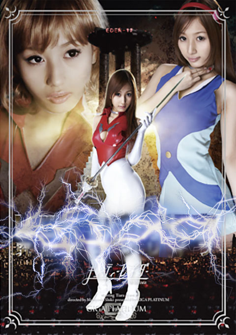 ヒロイン陥落要塞　究極マシン キューティーレイダー