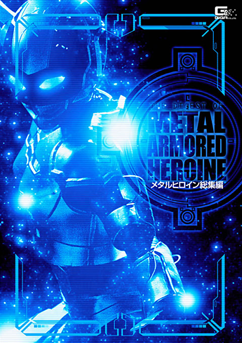 メタルヒロイン総集編