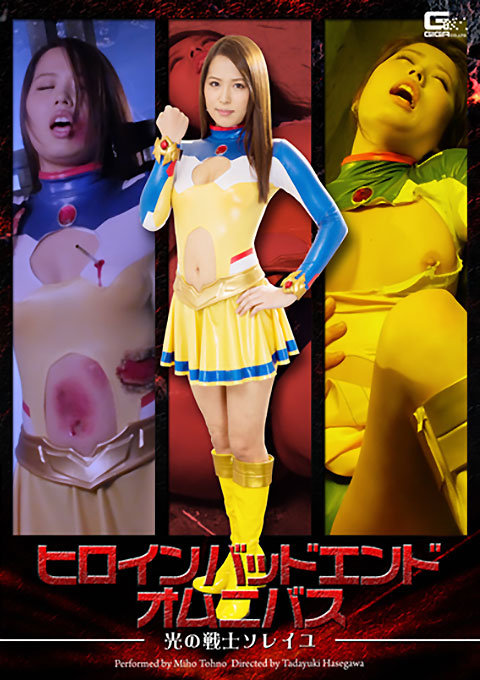 ヒロインバッドエンドオムニバス ~光の戦士ソレイユ~