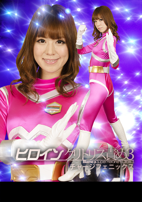 ヒロインクリトリス責め3 チャージフェニックス