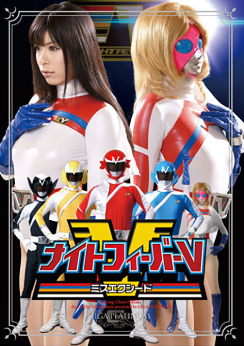 ナイトフィーバーV ミスエクシード