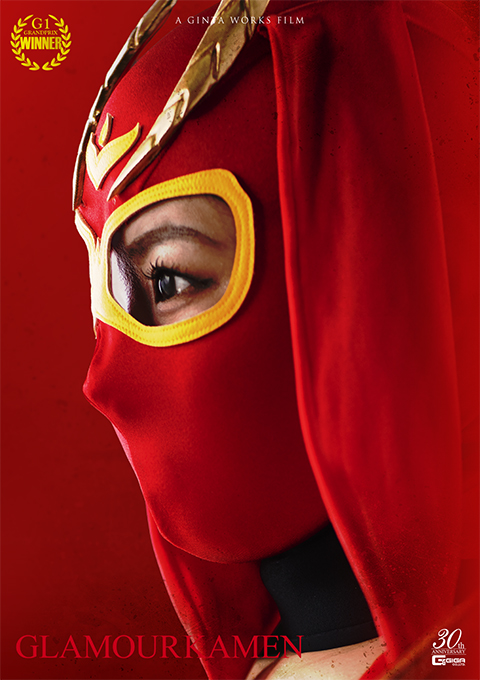 グラマー仮面 最凶の刺客現る！？蹂躙と快楽の罠に堕つ美しき肉体！！の巻