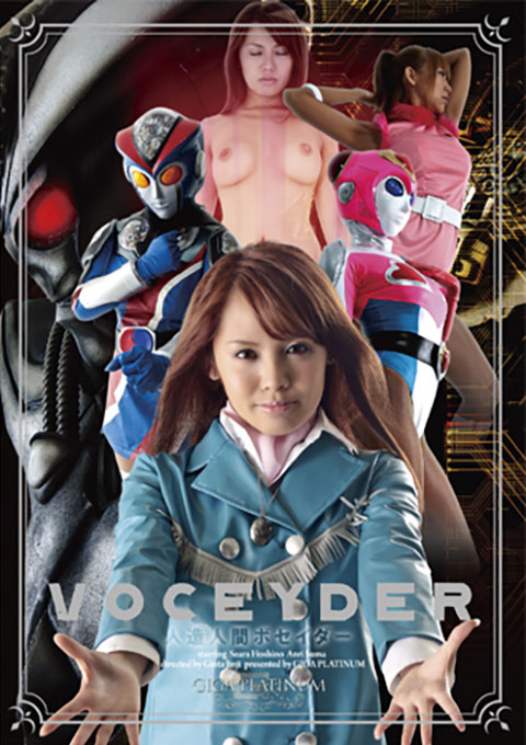 人造人間ボセイダー