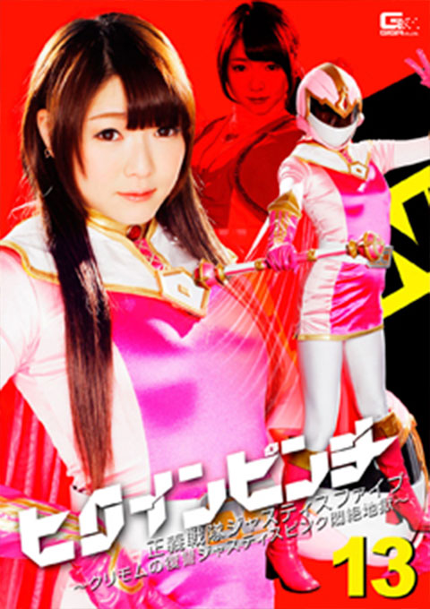 ヒロインピンチ13 正義戦隊ジャスティスファイブ ~クリモムの復讐 ジャスティスピンク悶絶地獄~