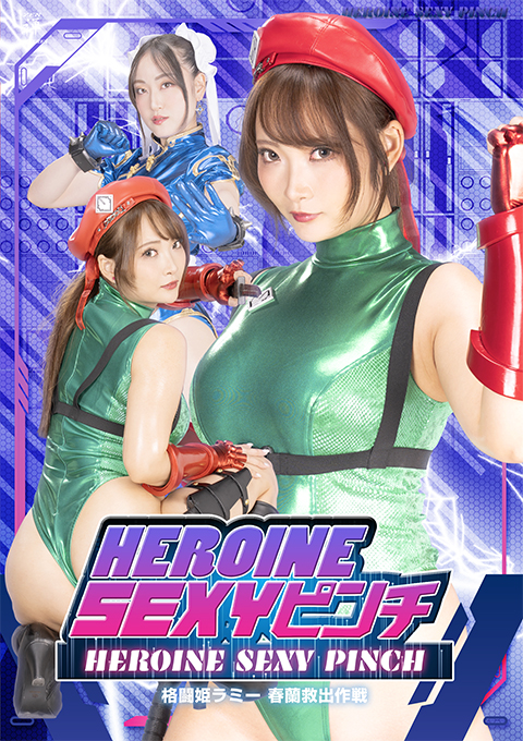 HEROINE SEXYピンチ 格闘姫ラミー 春蘭救出作戦