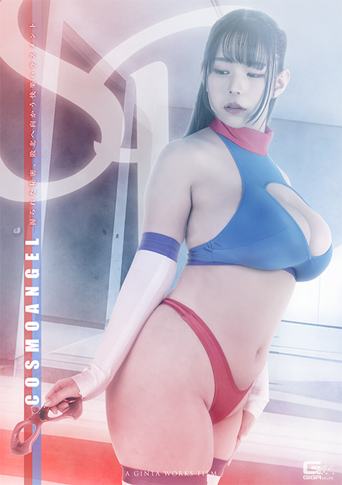 SP COSMOANGEL ~握られた秘密、敗北へ向かう快楽ハラスメント~