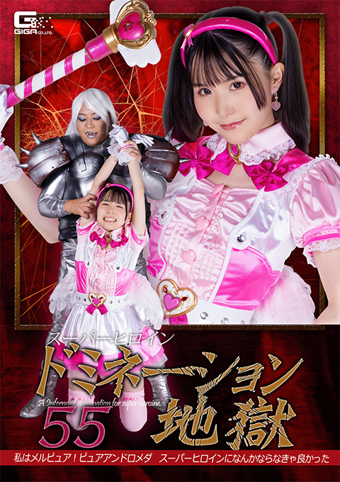 スーパーヒロインドミネーション地獄55 私はメルピュア!ピュアアンドロメダ スーパーヒロインになんかならなきゃ良かった