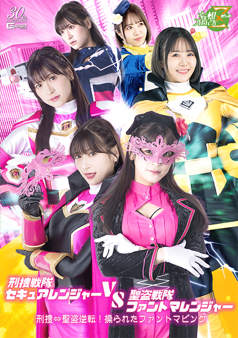 刑捜戦隊セキュアレンジャーVS聖盗戦隊ファントマレンジャー 刑捜⇔聖盗逆転！操られたファントマピンク