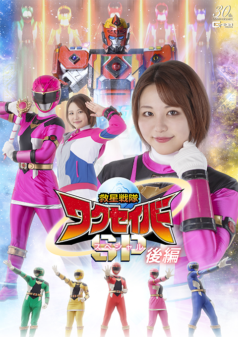 救星戦隊ワクセイバー スペシャル 後編