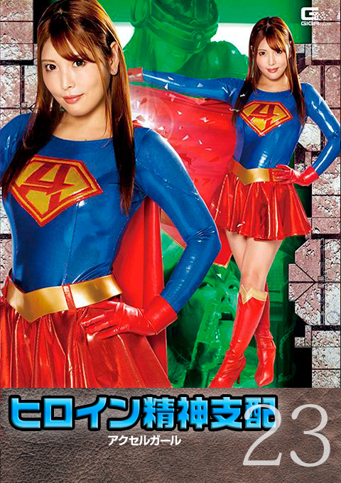 ヒロイン精神支配Vol.23 アクセルガール