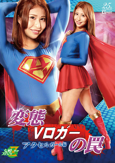 変態Vロガーの罠 アクセルガール編