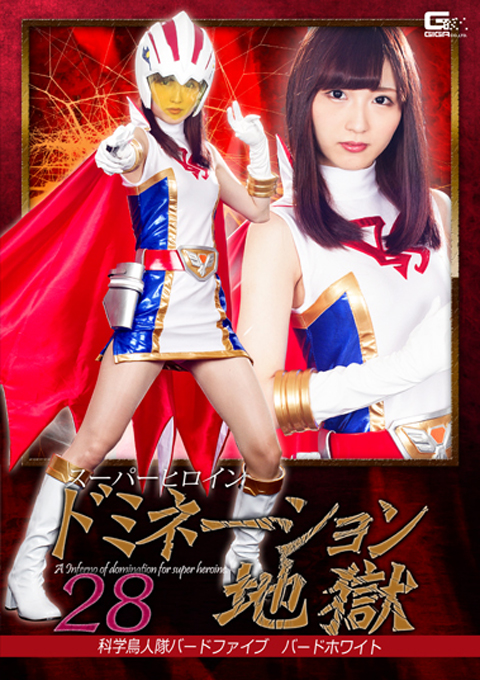 スーパーヒロインドミネーション地獄28 科学鳥人隊バードファイブ バードホワイト
