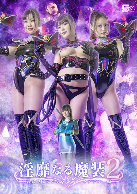 淫靡なる魔装2 影忍戦隊カゲレンジャー カゲブルー編