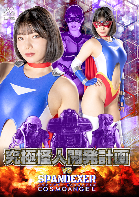 究極怪人開発計画VSスパンデクサー コスモエンジェル