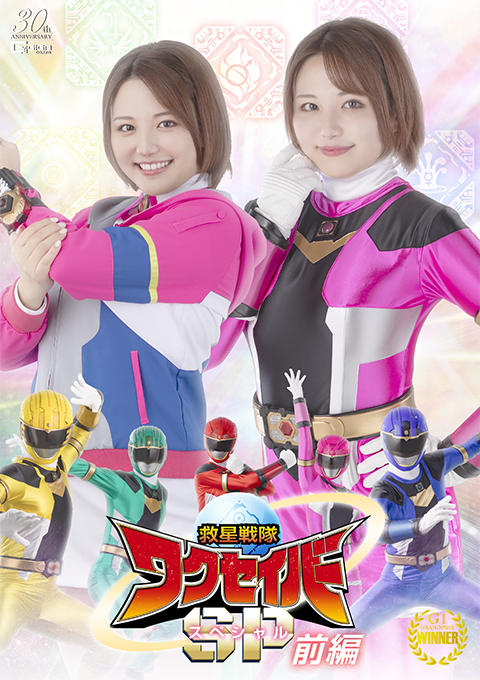 救星戦隊ワクセイバー スペシャル 前編