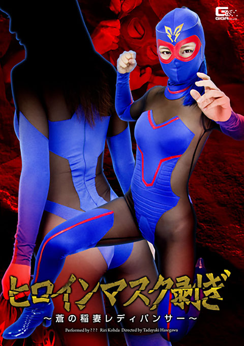 ヒロインマスク剥ぎ　～蒼の稲妻レディパンサー～