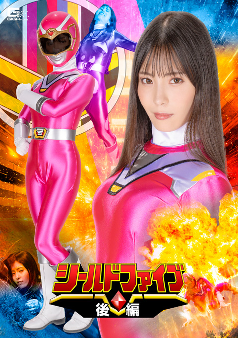 シールドファイブ 後編 三魔神登場 ！バイオレンス襲撃