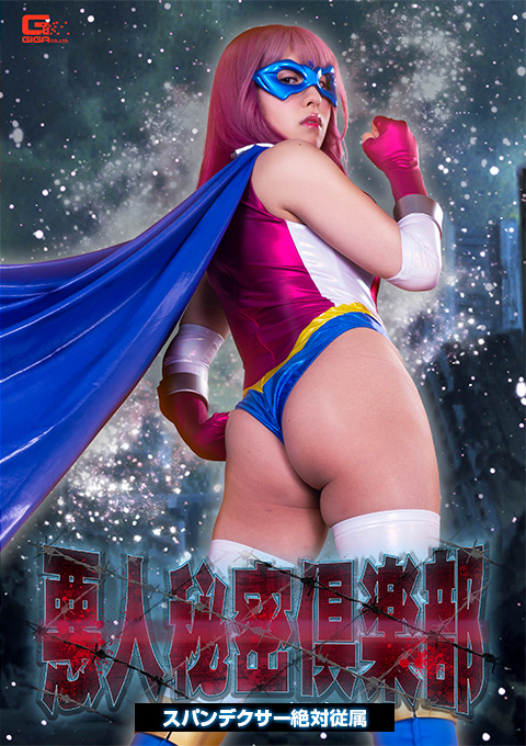 悪人秘密倶楽部 スパンデクサー絶対従属