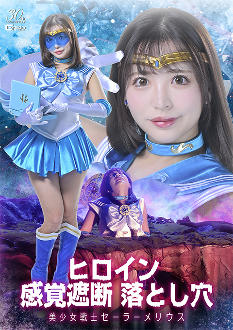 ヒロイン感覚遮断 落とし穴 美少女戦士セーラーメリウス