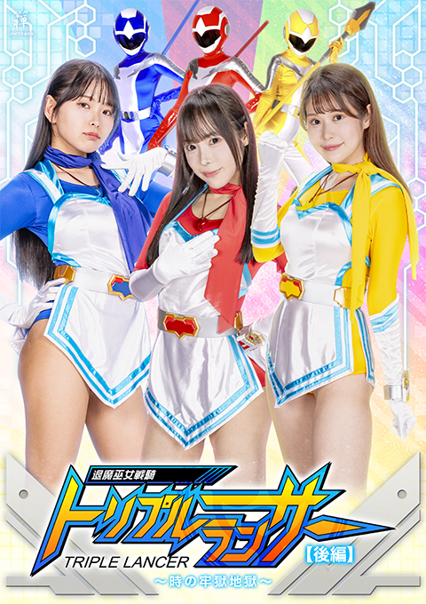 退魔巫女戦騎トリプルランサー  ～時の牢獄地獄～[後編]