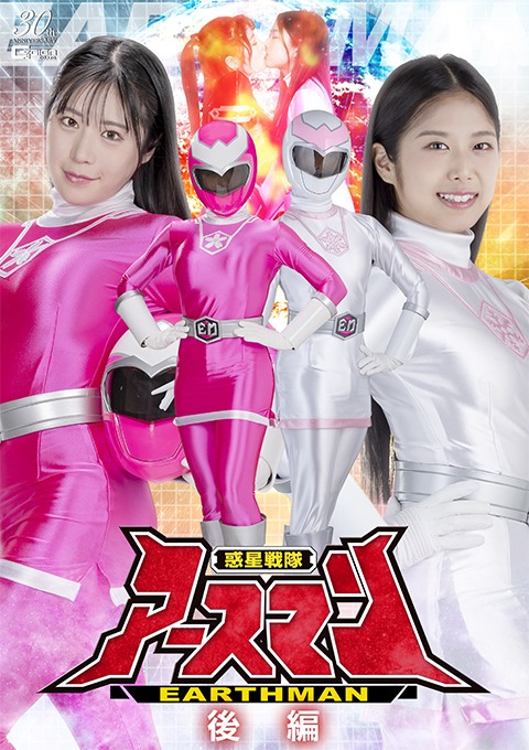 惑星戦隊アースマン 後編