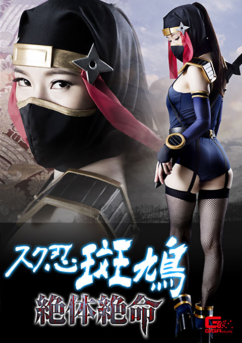 スク忍斑鳩絶体絶命