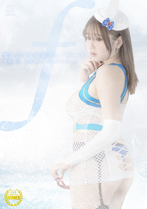 魔法美少女仮面フォンテーヌ ～悪魔の罠、敗北のセックスデスマッチ～