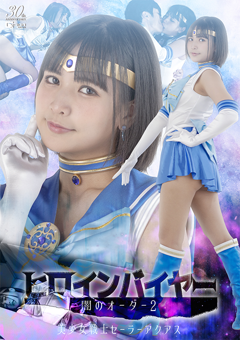 ヒロインバイヤー 闇のオーダー2 美少女戦士セーラーアクアス