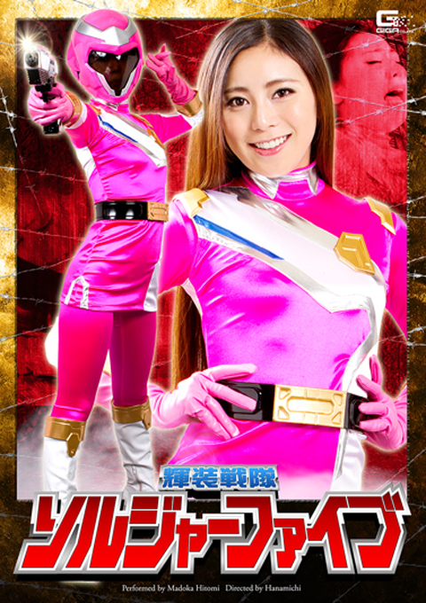 輝装戦隊ソルジャーファイブ