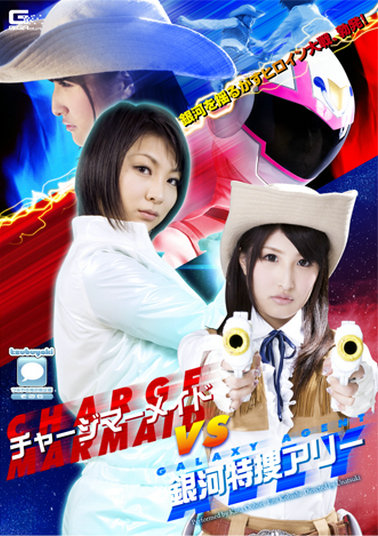GOMK17  チャージマーメイドVS銀河特捜アリー