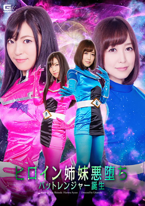 ヒロイン姉妹悪堕ち バットレンジャー誕生