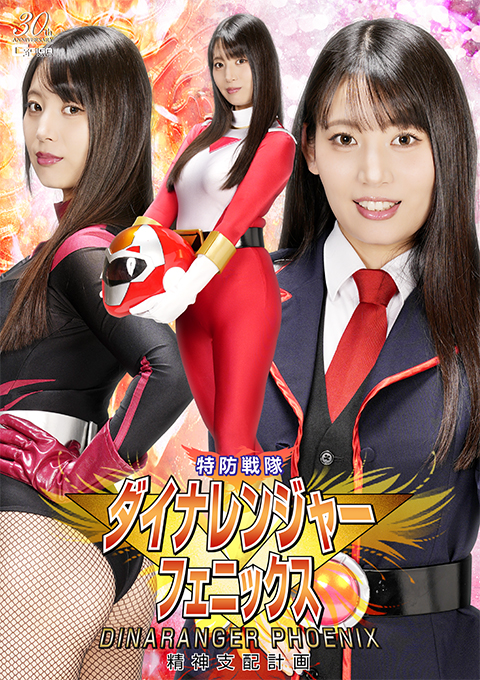 特防戦隊ダイナレンジャー フェニックス 精神支配計画