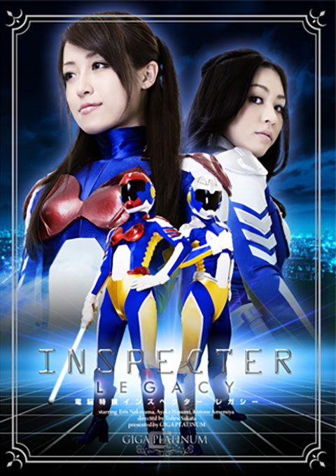 電脳特捜インスペクター　レガシー