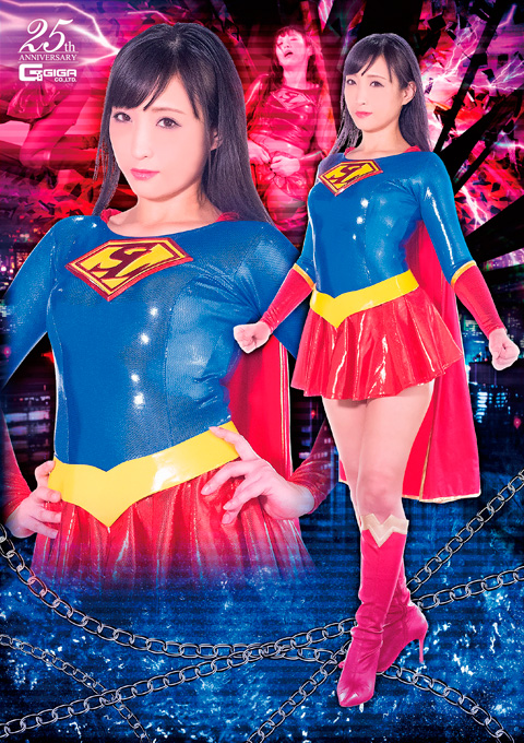 ヒロイン完全躾快楽依存堕ち スーパーレディー