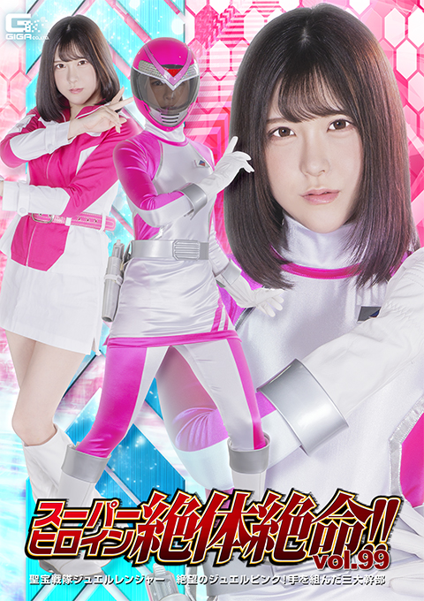 スーパーヒロイン絶体絶命!!Vol.99 聖宝戦隊ジュエルレンジャー 絶望のジュエルピンク！手を組んだ三大幹部