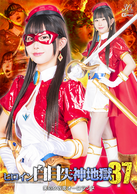 ヒロイン白目失神地獄37 美処女仮面オーロランヌ