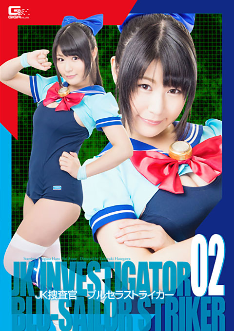 JK捜査官ブルセラストライカー02