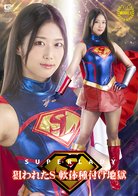 スーパーレディー 狙われたS 軟体種付け地獄