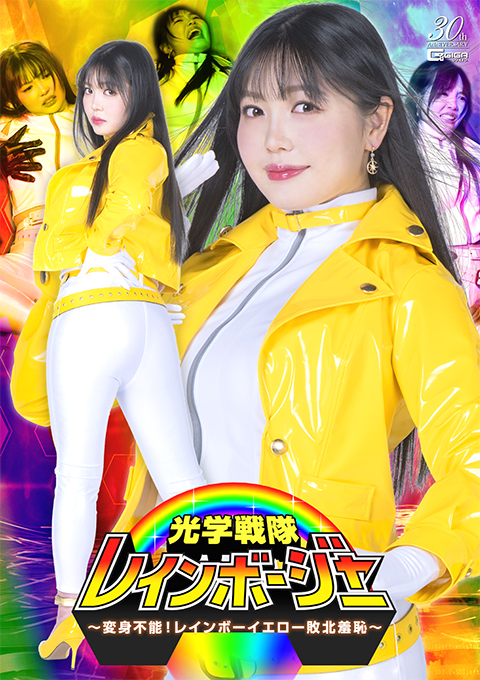 光学戦隊レインボージャー ～変身不能！レインボーイエロー敗北羞恥～