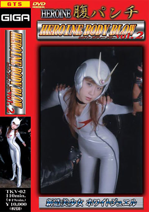 ヒロインボディーブロー2
