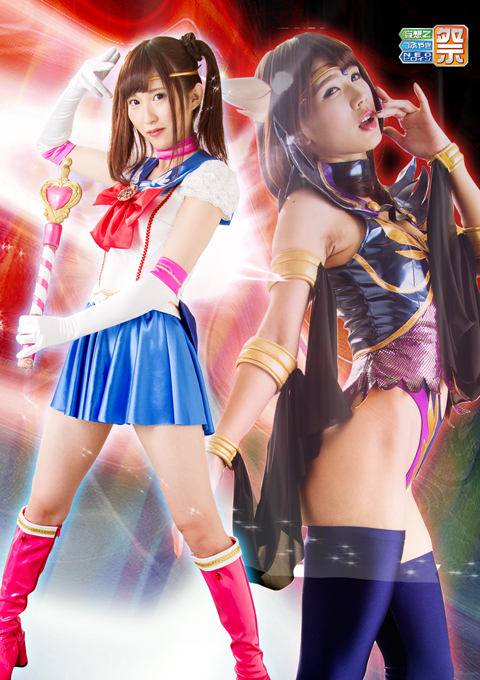 セーラーヒロイン不完全変身陥落　～自慰行為、そして処女喪失～