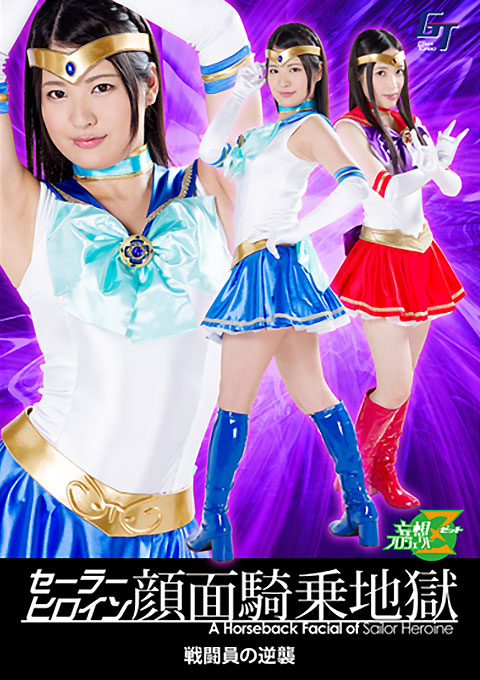 セーラーヒロイン顔面騎乗地獄 戦闘員の逆襲