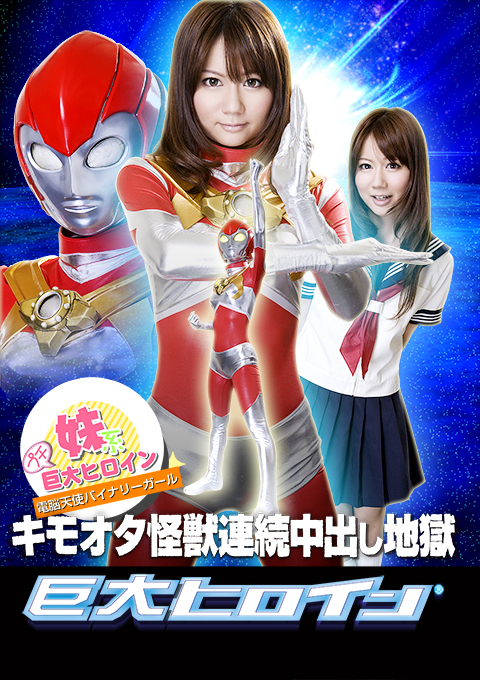 巨大ヒロイン(R) 妹系プチ巨大ヒロイン 電脳天使バイナリーガール キモオタ怪獣連続中出し地獄