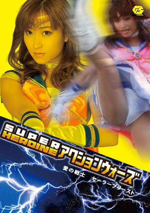 SUPER HEROINE アクションウォーズ02　愛の戦士　セーラープリースト
