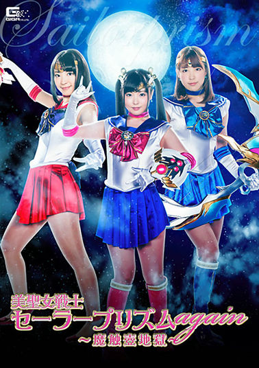 GHKO79 美聖女戦士セーラープリズムagain　～魔触壺地獄～