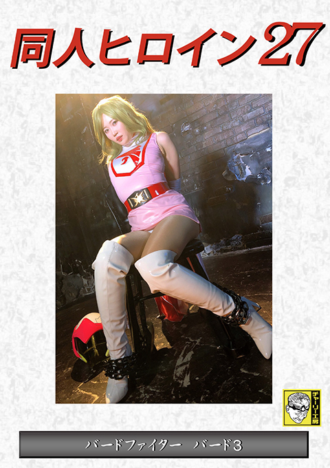 同人ヒロイン27 バードファイター バード3