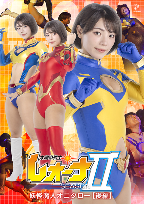 太陽の戦士レオーナSEASONⅡ 妖怪魔人オニタロー編 【後編】