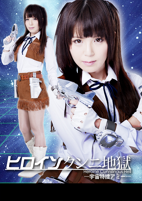 ヒロインクンニ地獄　宇宙特捜アミー