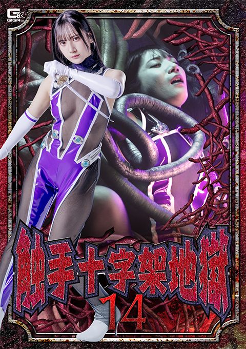 触手十字架地獄14